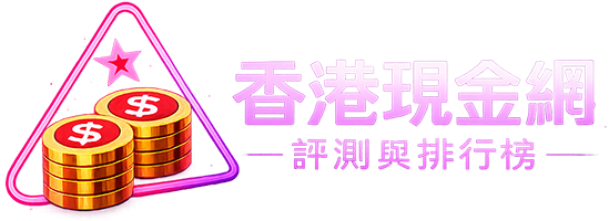 香港現金網評測與排行榜