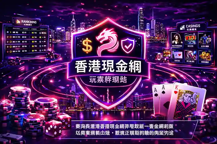 香港現金網評測站以長期更新內容與玩家視角建立信任參考