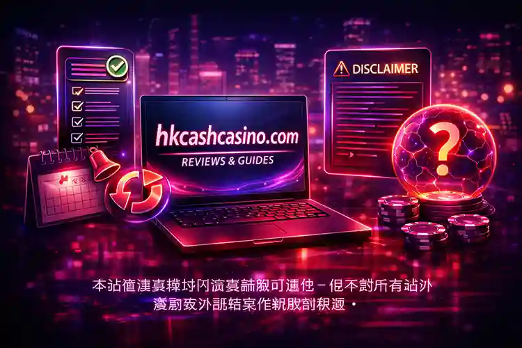 hkcashcasino.com 使用條款說明內容更新準確性與免責範圍